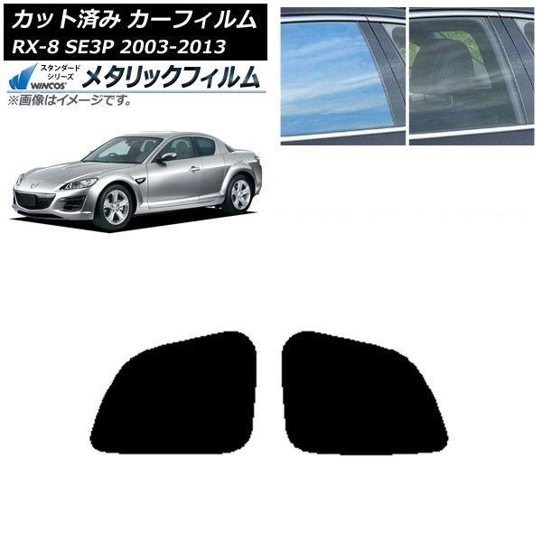 カーフィルム マツダ RX-8 SE3P 2003年05月〜2013年04月 リアドアセット WINCOS メタリック SL18 AP-WFWM0183-RD