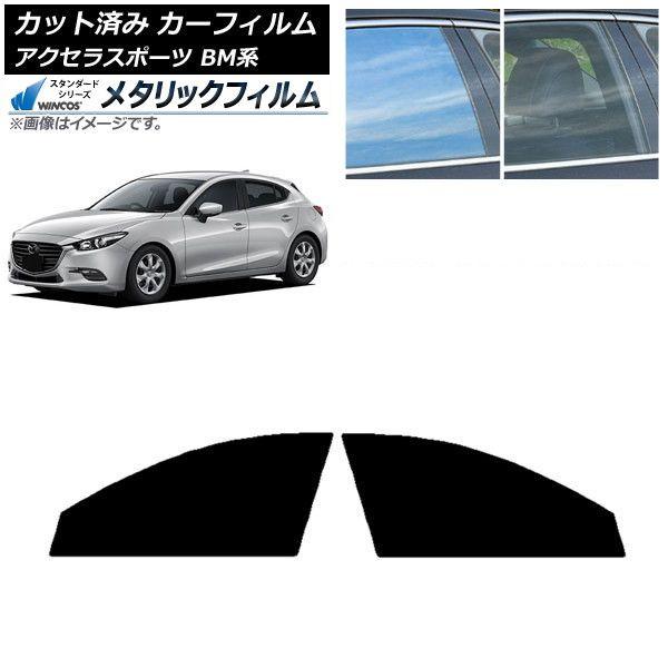 カーフィルム マツダ アクセラスポーツ BM系 ハッチバック フロントドアセット WINCOS メタリック SL18 AP-WFWM0185-FD