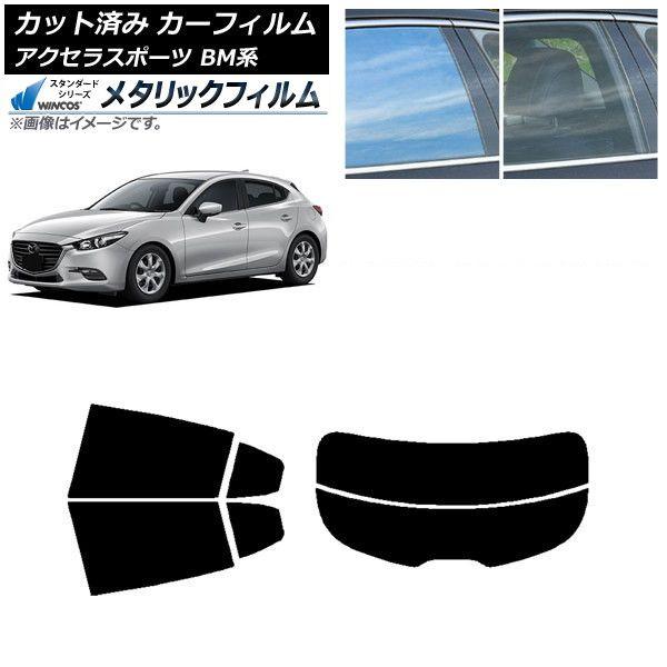 カーフィルム マツダ アクセラスポーツ BM系 ハッチバック リアセット(分割) WINCOS メタリック SL18 AP-WFWM0185-RDR2