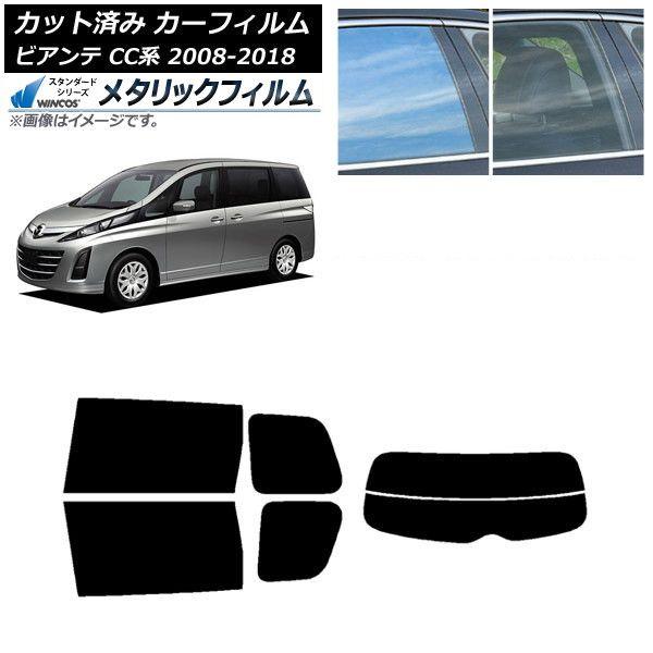 カーフィルム マツダ ビアンテ CC系 2008年07月〜2018年03月 リアセット(分割) WINCOS メタリック IR70HD AP-WFWM0188-RDR2