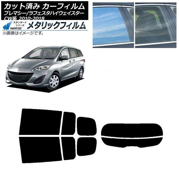 カーフィルム ラフェスタハイウェイスター プレマシー CW系 リアセット(分割) WINCOS メタリック IR70HD AP-WFWM0189-RDR2