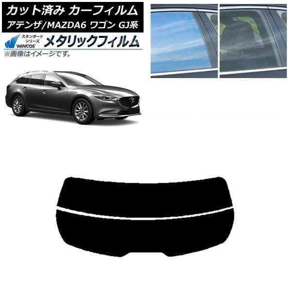カーフィルム マツダ アテンザ/MAZDA6 GJ系 ワゴン 2012年11月〜 リアガラス(分割) WINCOS メタリック IR70HD AP-WFWM0191-R2 15,385円