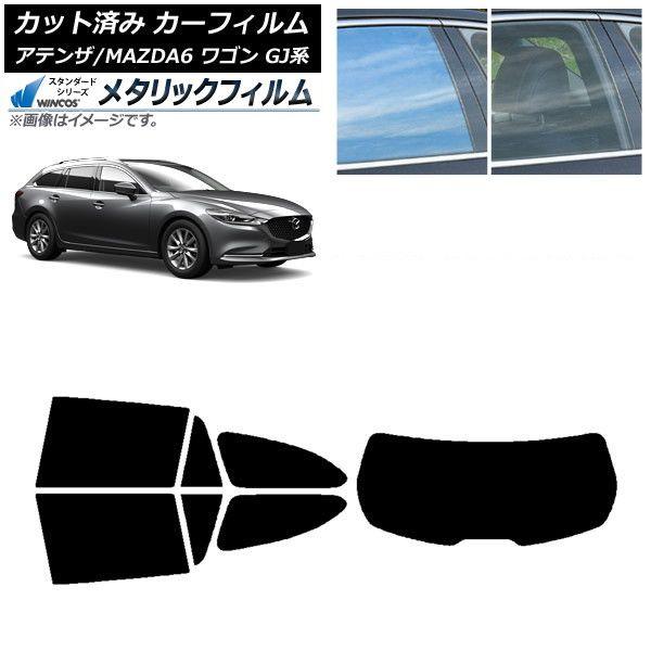 カーフィルム マツダ アテンザ/MAZDA6 GJ系 ワゴン 2012年11月〜 リアセット(1枚型) WINCOS メタリック IR70HD AP-WFWM0191-RDR1