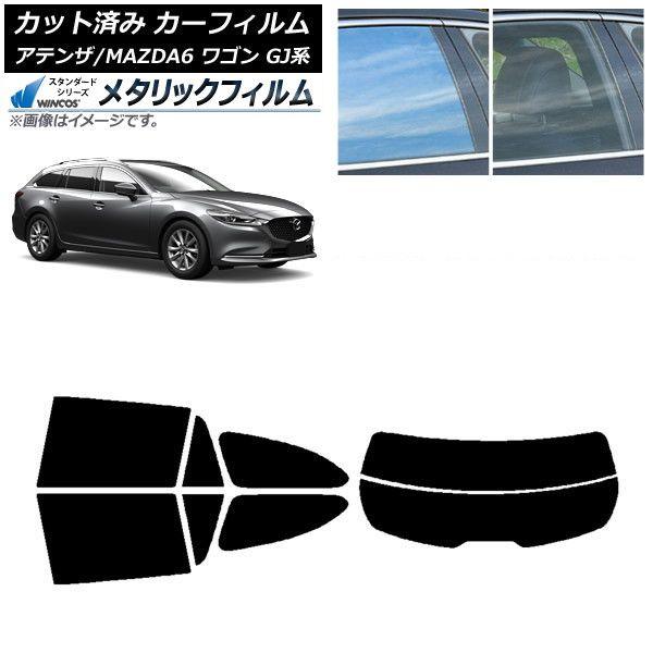 カーフィルム マツダ アテンザ/MAZDA6 GJ系 ワゴン 2012年11月〜 リアセット(分割) WINCOS メタリック IR70HD AP-WFWM0191-RDR2