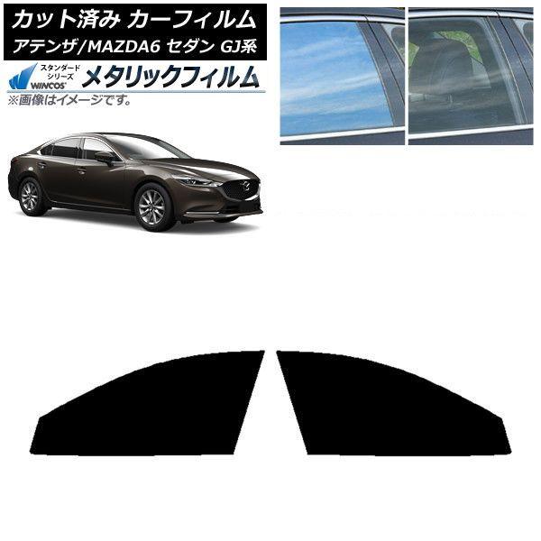 カーフィルム マツダ アテンザ/MAZDA6 GJ系 セダン 2012年11月〜 フロントドアセット WINCOS メタリック IR70HD AP-WFWM0192-FD