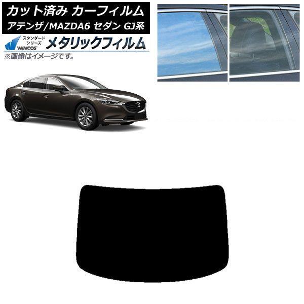 カーフィルム マツダ アテンザ/MAZDA6 GJ系 セダン 2012年11月〜 リアガラス(1枚型) WINCOS メタリック IR70HD AP-WFWM0192-R1