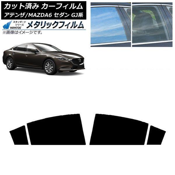 カーフィルム マツダ アテンザ/MAZDA6 GJ系 セダン 2012年11月〜 リアドアセット WINCOS メタリック IR70HD AP-WFWM0192-RD