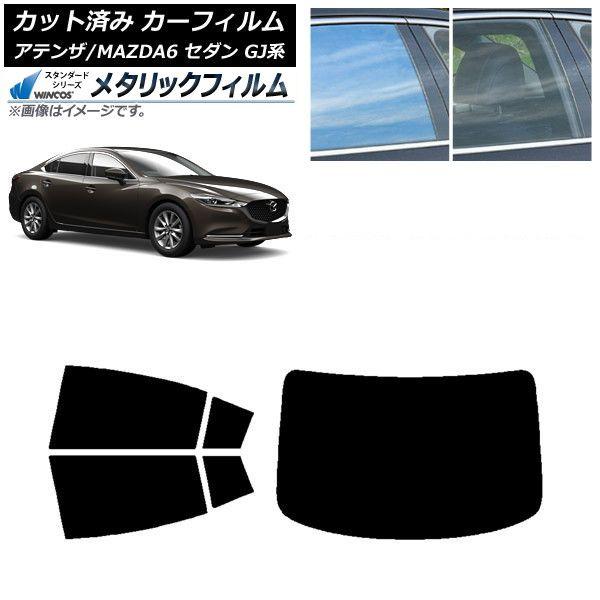 カーフィルム マツダ アテンザ/MAZDA6 GJ系 セダン 2012年11月〜 リアセット(1枚型) WINCOS メタリック IR70HD AP-WFWM0192-RDR1