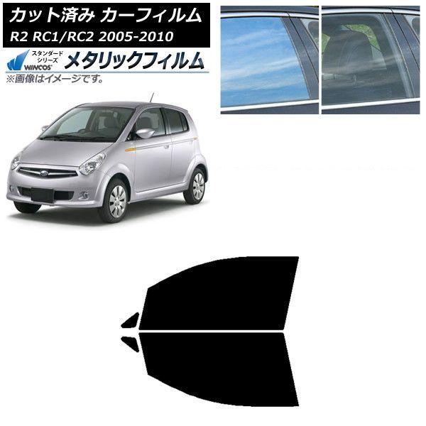 カーフィルム スバル R2 RC系 2005年11月〜2010年08月 フロントドアセット WINCOS メタリック SL18 AP-WFWM0194-FD