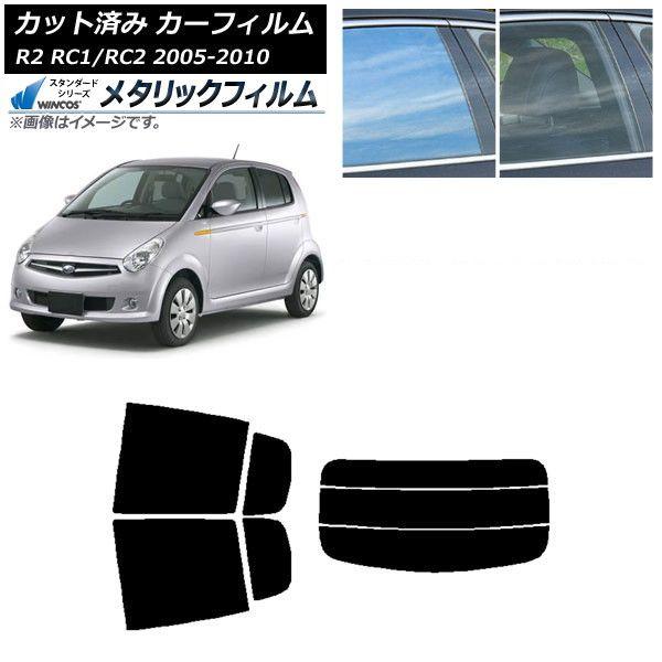 カーフィルム スバル R2 RC系 2005年11月〜2010年08月 リアセット(分割) WINCOS メタリック IR70HD AP-WFWM0194-RDR3 24,945円