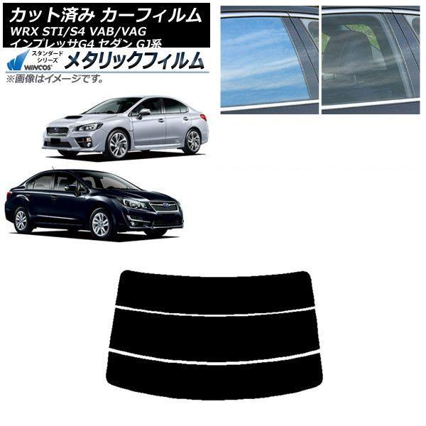 カーフィルム スバル WRX STI/S4 インプレッサ G4 VAB/VAG GJ系 セダン リアガラス(分割) WINCOS メタリック SL18 AP-WFWM0195-R3