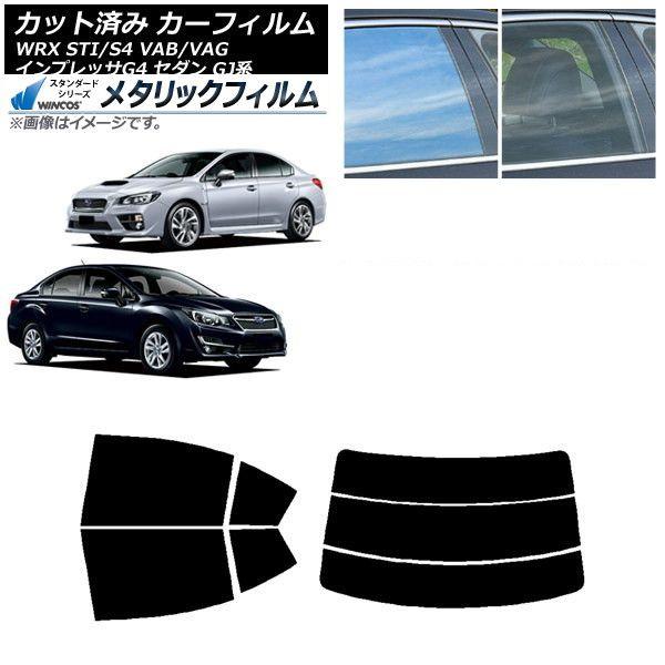 カーフィルム スバル WRX STI/S4 インプレッサ G4 VAB/VAG GJ系 セダン リアセット(分割) WINCOS メタリック SL18 AP-WFWM0195-RDR3