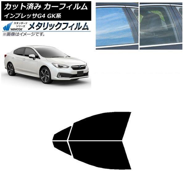 カーフィルム スバル インプレッサ G4 GK系 セダン 2016年10月〜 フロントドアセット WINCOS メタリック IR70HD AP-WFWM0197-FD