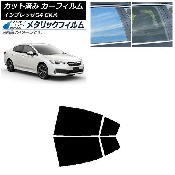 カーフィルム スバル インプレッサ G4 GK系 セダン 2016年10月〜 リアドアセット WINCOS メタリック SL18 AP-WFWM0197-RD 10,372円