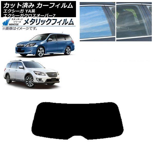 カーフィルム スバル エクシーガ/エクシーガクロスオーバー7 YA系 リアガラス(1枚型) WINCOS メタリック IR70HD AP-WFWM0199-R1 14,761円