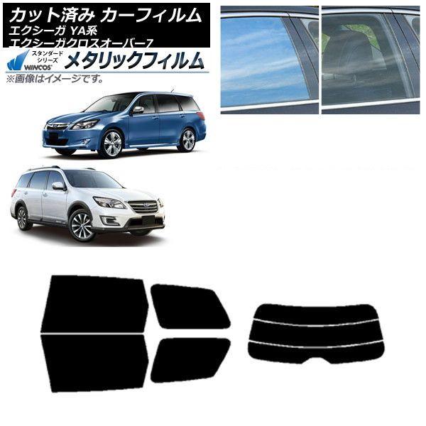 カーフィルム スバル エクシーガ/エクシーガクロスオーバー7 YA系 リアセット(分割) WINCOS メタリック IR70HD AP-WFWM0199-RDR3