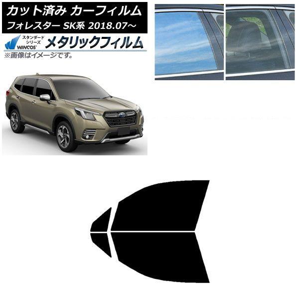 カーフィルム スバル フォレスター SK系 2018年07月〜 フロントドアセット WINCOS メタリック SL18 AP-WFWM0200-FD