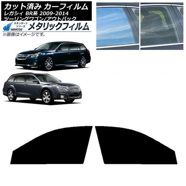 カーフィルム スバル レガシィ ツーリングワゴン/アウトバック BR系 フロントドアセット WINCOS メタリック IR70HD AP-WFWM0202-FD