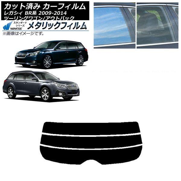カーフィルム スバル レガシィ ツーリングワゴン/アウトバック BR系 リアガラス(分割) WINCOS メタリック IR70HD AP-WFWM0202-R3 15,385円