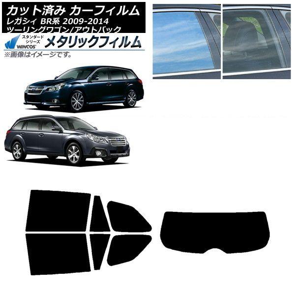 カーフィルム スバル レガシィ ツーリングワゴン/アウトバック BR系 リアセット(1枚型) WINCOS メタリック IR70HD AP-WFWM0202-RDR1