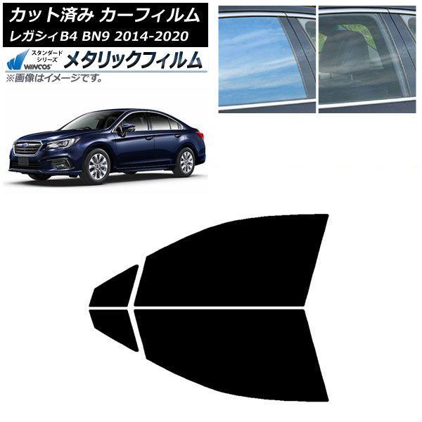 カーフィルム スバル レガシィ B4 BN9 セダン 2014年10月〜2020年07月 フロントドアセット WINCOS メタリック SL18 AP-WFWM0203-FD