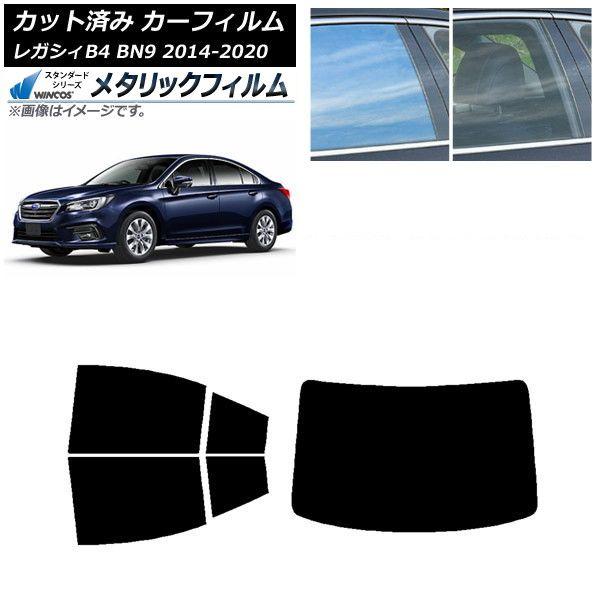 カーフィルム スバル レガシィ B4 BN9 セダン 2014年10月〜2020年07月 リアセット(1枚型) WINCOS メタリック IR70HD AP-WFWM0203-RDR1