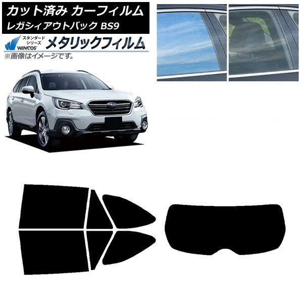 カーフィルム レガシィ アウトバック BS9 2014年10月〜2021年08月 リアセット(1枚型) WINCOS メタリック IR70HD AP-WFWM0204-RDR1