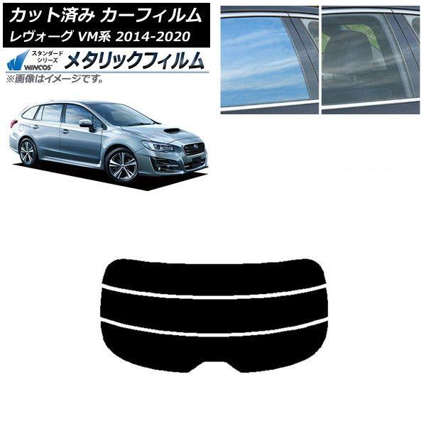 カーフィルム スバル レヴォーグ VM4/VMG 2014年06月〜2020年11月 リアガラス(分割) WINCOS メタリック IR70HD AP-WFWM0206-R3