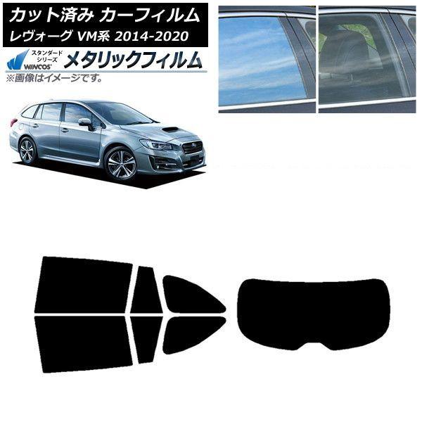 カーフィルム スバル レヴォーグ VM4/VMG 2014年06月〜2020年11月 リアセット(1枚型) WINCOS メタリック IR70HD AP-WFWM0206-RDR1