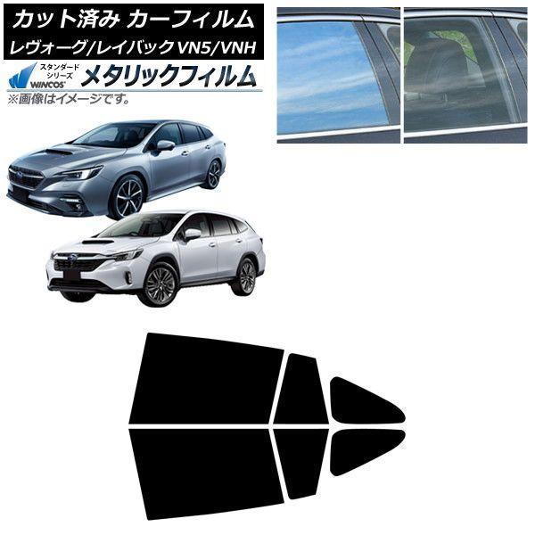 カーフィルム スバル レヴォーグ/レイバック VN5/VNH 2020年11月〜 リアドアセット WINCOS メタリック IR70HD AP-WFWM0207-RD