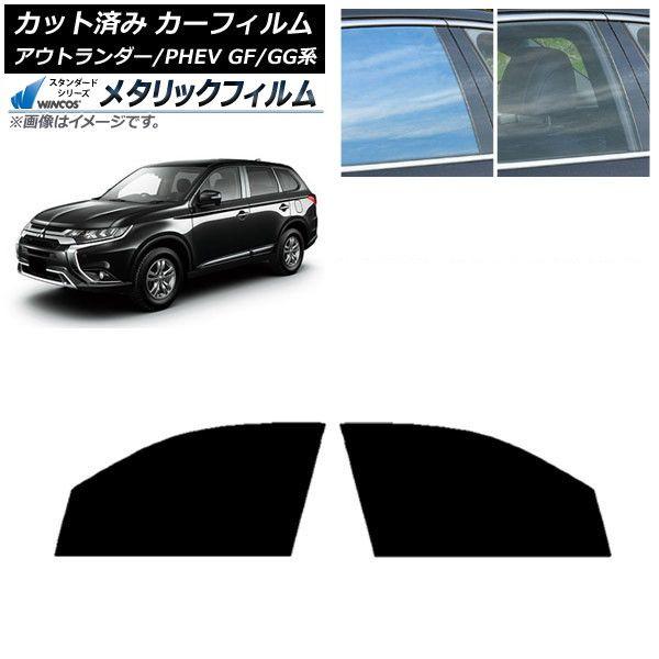 カーフィルム 三菱 アウトランダー/PHEV GF7W,GF8W/GG2W,GG3W フロントドアセット WINCOS メタリック IR70HD AP-WFWM0210-FD