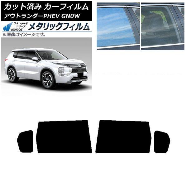 カーフィルム 三菱 アウトランダーPHEV GN0W 2021年12月〜 リアドアセット WINCOS メタリック SL18 AP-WFWM0211-RD