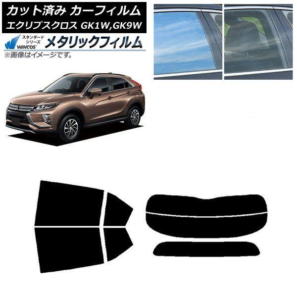 カーフィルム 三菱 エクリプスクロス GK1W,GK9W リアセット(分割) WINCOS メタリック IR70HD AP-WFWM0212-RDR2