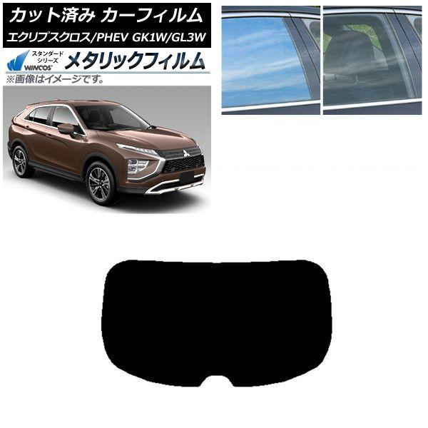 カーフィルム 三菱 エクリプスクロス/PHEV GK1W/GL3W 2020年12月〜 リアガラス(1枚型) WINCOS メタリック IR70HD AP-WFWM0213-R1