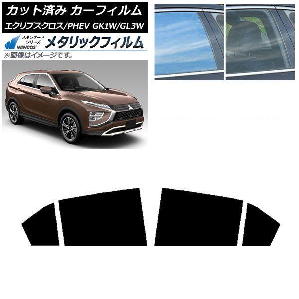 カーフィルム 三菱 エクリプスクロス/PHEV GK1W/GL3W 2020年12月〜 リアドアセット WINCOS メタリック IR70HD AP-WFWM0213-RD