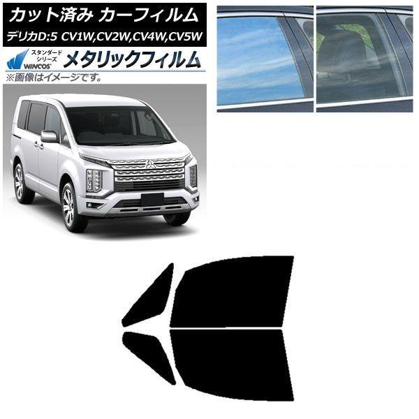 カーフィルム 三菱 デリカD：5 CV系 2007年01月〜 フロントドアセット WINCOS メタリック IR70HD AP-WFWM0215-FD