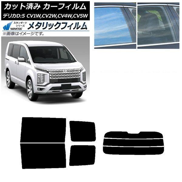 カーフィルム 三菱 デリカD：5 CV系 2007年01月〜 リアセット(分割) WINCOS メタリック IR70HD AP-WFWM0215-RDR3