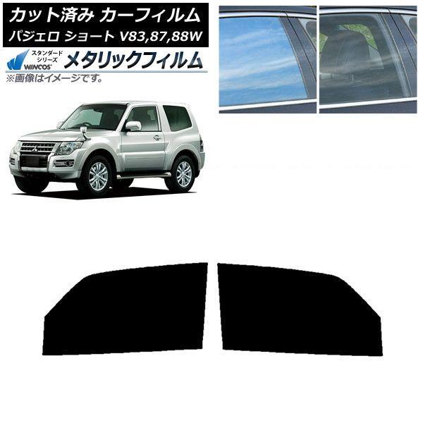 カーフィルム 三菱 パジェロ V83,87,88W ショート 3ドア フロントドアセット WINCOS メタリック IR70HD AP-WFWM0216-FD