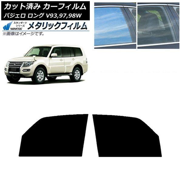 カーフィルム 三菱 パジェロ V93,97,98W ロング 5ドア フロントドアセット WINCOS メタリック IR70HD AP-WFWM0217-FD