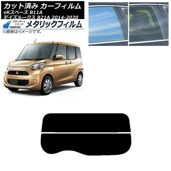 カーフィルム 日産 三菱 デイズルークス eKスペース B21A B11A リアガラス(分割) WINCOS メタリック SL18 AP-WFWM0220-R2