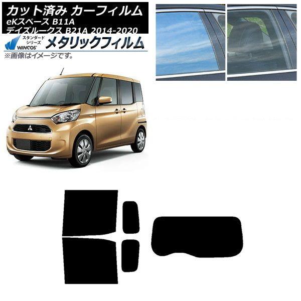 カーフィルム 日産 三菱 デイズルークス eKスペース B21A B11A リアセット(1枚型) WINCOS メタリック SL18 AP-WFWM0220-RDR1
