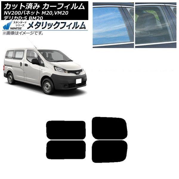 カーフィルム NV200バネット デリカD：3 M20,VM20 BM20 リアドアセット 2列目 左右固定窓 WINCOS メタリック IR70HD AP-WFWM0221-RDA