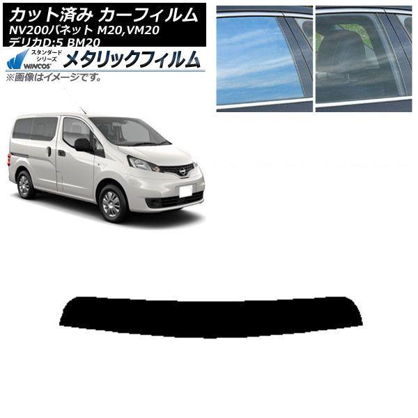 カーフィルム 日産 三菱 NV200バネット デリカD：3 M20,VM20 BM20 トップシェード WINCOS メタリック SL18 AP-WFWM0221-T