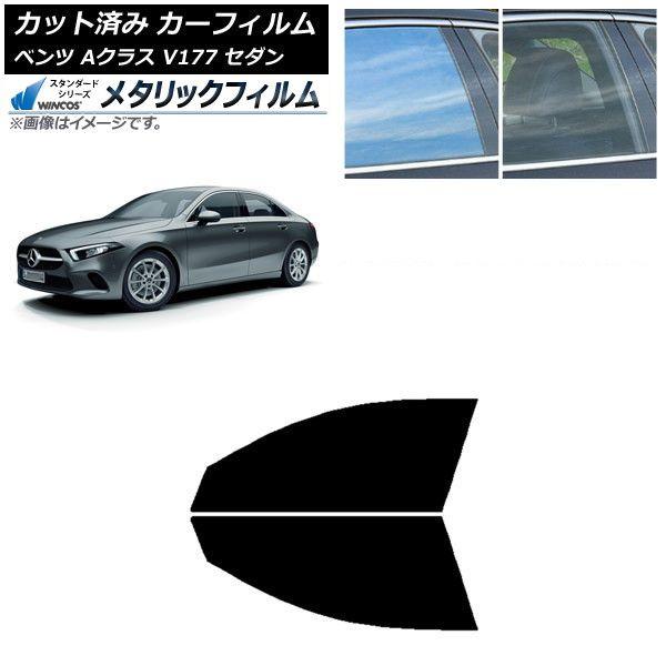 カーフィルム メルセデス・ベンツ Aクラス V177 セダン 2018年〜 フロントドアセット WINCOS メタリック SL18 AP-WFWM0222-FD