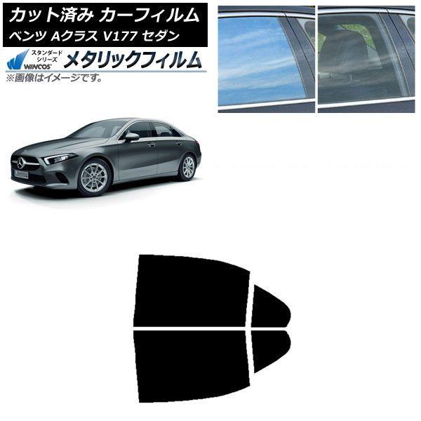 カーフィルム メルセデス・ベンツ Aクラス V177 セダン 2018年〜 リアドアセット WINCOS メタリック IR70HD AP-WFWM0222-RD