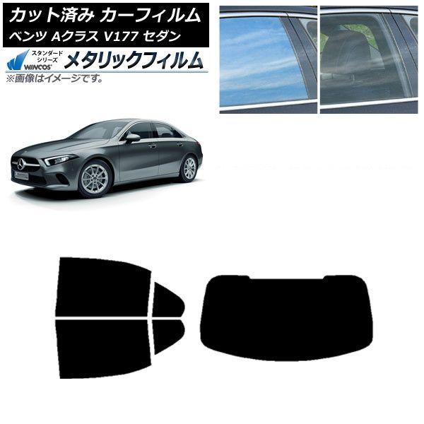 カーフィルム メルセデス・ベンツ Aクラス V177 セダン 2018年〜 リアセット(1枚型) WINCOS メタリック IR70HD AP-WFWM0222-RDR1