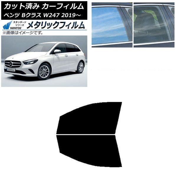 カーフィルム メルセデス・ベンツ Bクラス W247 2019年06月〜 フロントドアセット WINCOS メタリック IR70HD AP-WFWM0223-FD