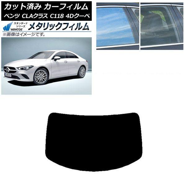 カーフィルム メルセデス・ベンツ CLAクラス C118 クーペ 2019年〜 リアガラス(1枚型) WINCOS メタリック SL18 AP-WFWM0224-R1