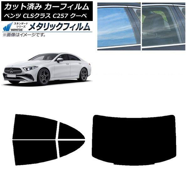 カーフィルム メルセデス・ベンツ CLSクラス C257 クーペ 2018年06月〜 リアセット(1枚型) WINCOS メタリック IR70HD AP-WFWM0226-RDR1
