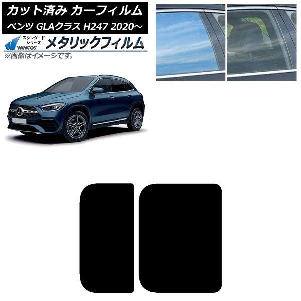 カーフィルム メルセデス・ベンツ GLAクラス H247 2020年〜 サンルーフ WINCOS メタリック IR70HD AP-WFWM0227-S